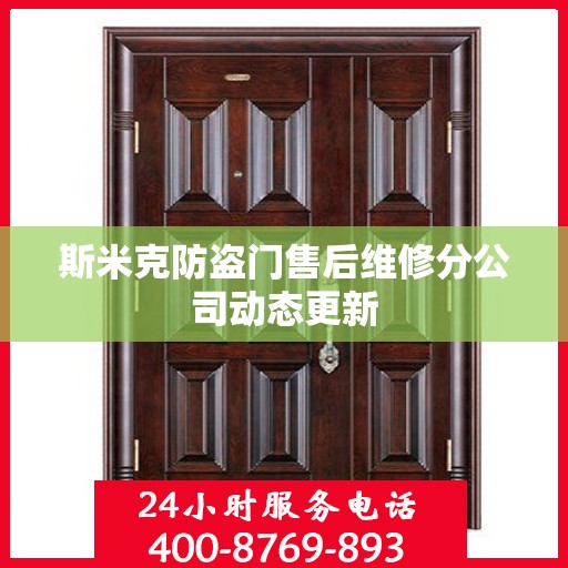 斯米克防盗门售后维修分公司动态更新