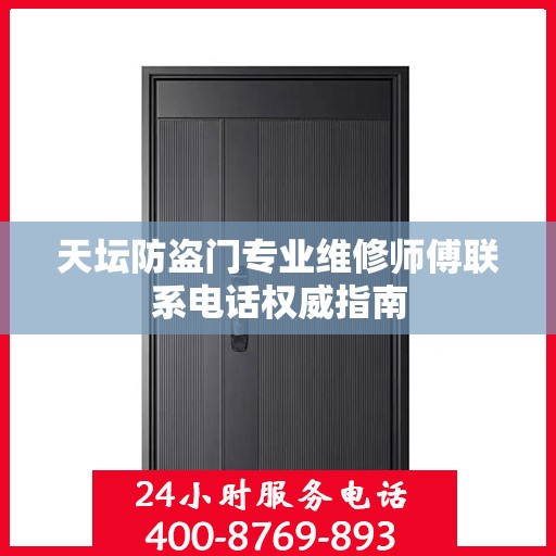 天坛防盗门专业维修师傅联系电话权威指南