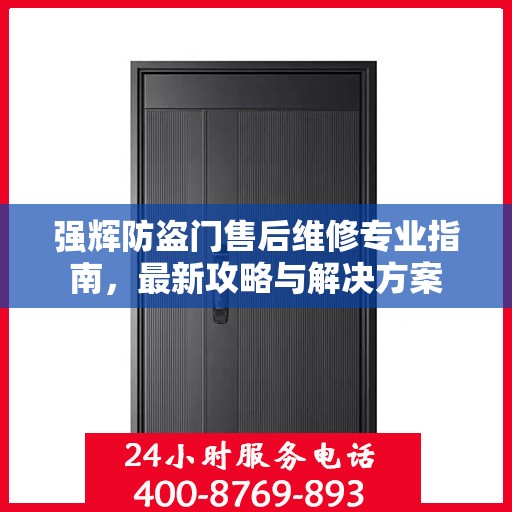 强辉防盗门售后维修专业指南，最新攻略与解决方案