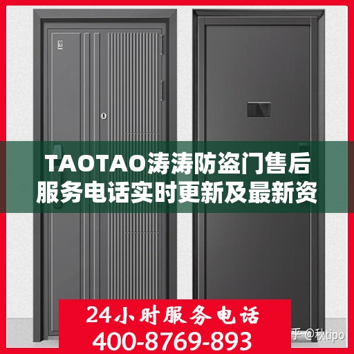 TAOTAO涛涛防盗门售后服务电话实时更新及最新资讯通知