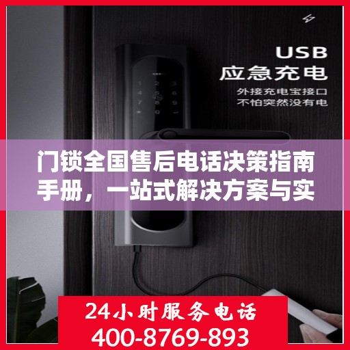 门锁全国售后电话决策指南手册，一站式解决方案与实用指南