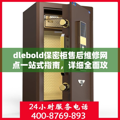 dlebold保密柜售后维修网点一站式指南，详细全面攻略