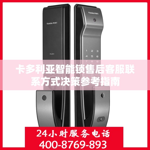卡多利亚智能锁售后客服联系方式决策参考指南