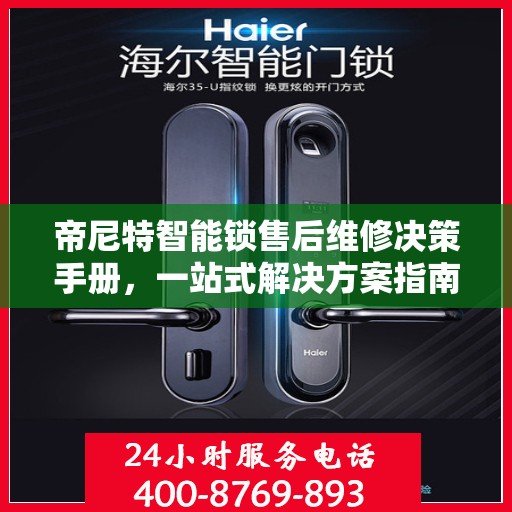 帝尼特智能锁售后维修决策手册，一站式解决方案指南