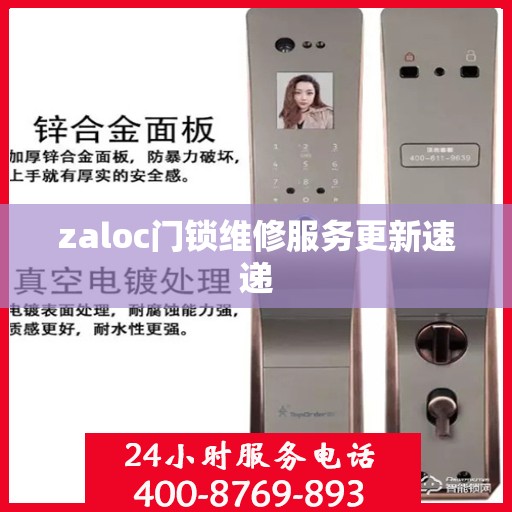 zaloc门锁维修服务更新速递