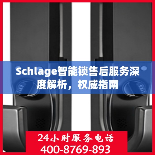 Schlage智能锁售后服务深度解析，权威指南