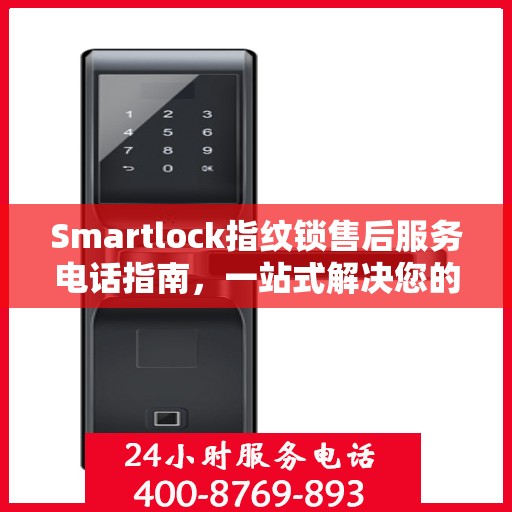 Smartlock指纹锁售后服务电话指南，一站式解决您的需求
