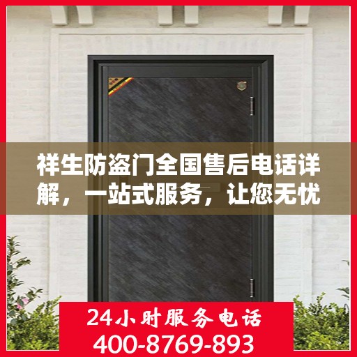 祥生防盗门全国售后电话详解，一站式服务，让您无忧！