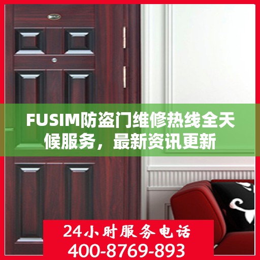 FUSIM防盗门维修热线全天候服务，最新资讯更新