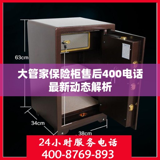 大管家保险柜售后400电话最新动态解析