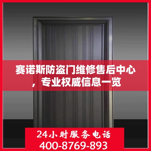 赛诺斯防盗门维修售后中心，专业权威信息一览