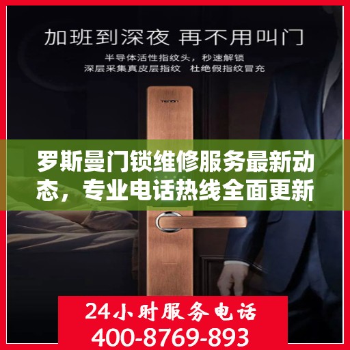 罗斯曼门锁维修服务最新动态，专业电话热线全面更新