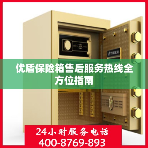 优盾保险箱售后服务热线全方位指南