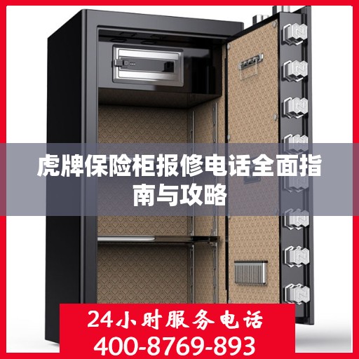 虎牌保险柜报修电话全面指南与攻略