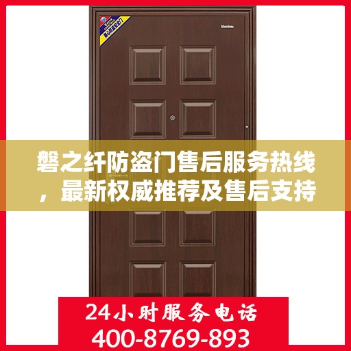 磐之纤防盗门售后服务热线，最新权威推荐及售后支持详解