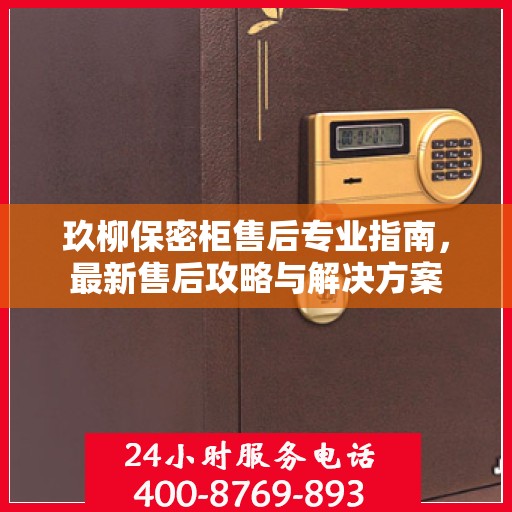 玖柳保密柜售后专业指南，最新售后攻略与解决方案