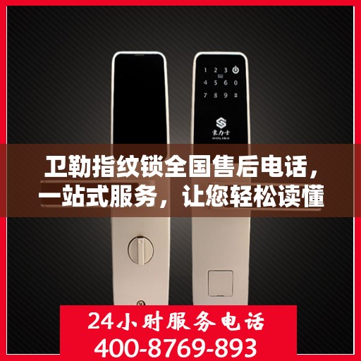 卫勒指纹锁全国售后电话，一站式服务，让您轻松读懂售后流程！