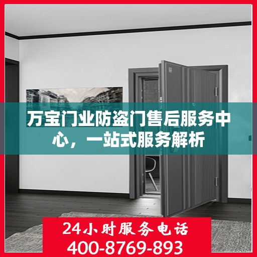 万宝门业防盗门售后服务中心，一站式服务解析