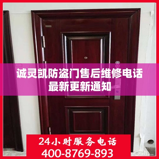 诚灵凯防盗门售后维修电话最新更新通知
