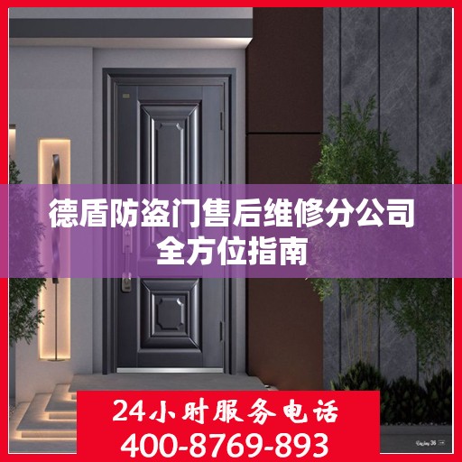 德盾防盗门售后维修分公司全方位指南