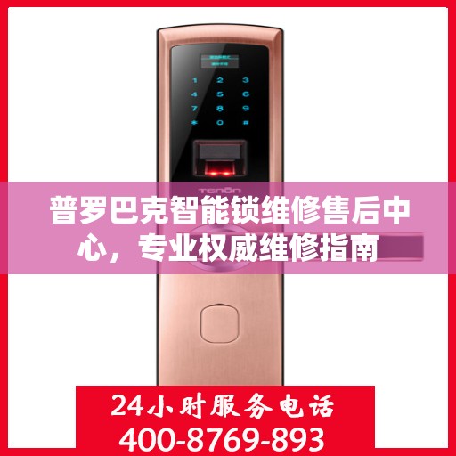 普罗巴克智能锁维修售后中心，专业权威维修指南