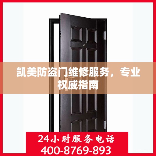 凯美防盗门维修服务，专业权威指南