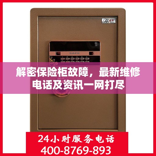 解密保险柜故障，最新维修电话及资讯一网打尽