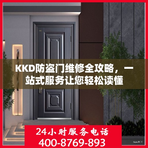 KKD防盗门维修全攻略，一站式服务让您轻松读懂
