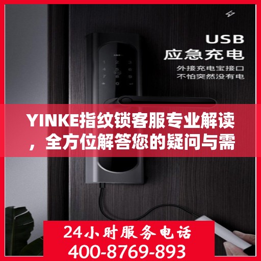 YINKE指纹锁客服专业解读，全方位解答您的疑问与需求