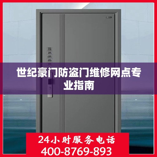 世纪豪门防盗门维修网点专业指南