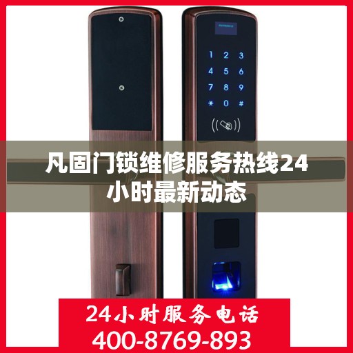 凡固门锁维修服务热线24小时最新动态