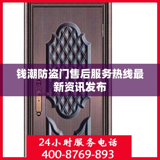 钱潮防盗门售后服务热线最新资讯发布