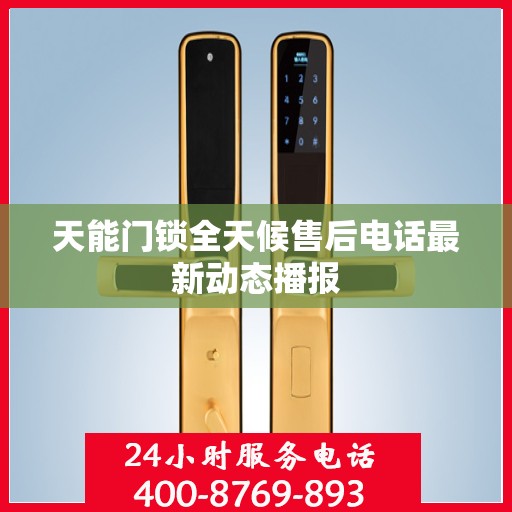 天能门锁全天候售后电话最新动态播报