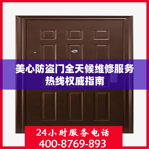 美心防盗门全天候维修服务热线权威指南