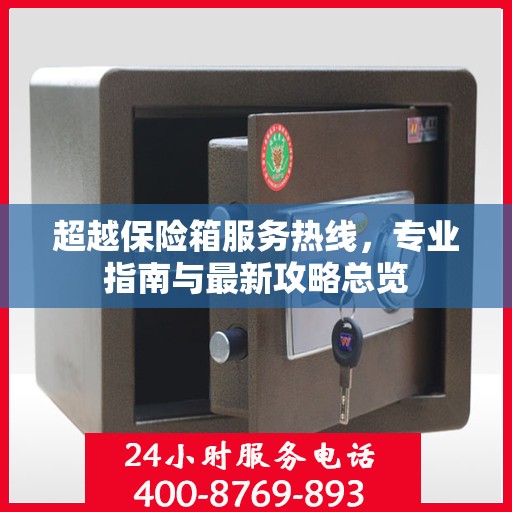 超越保险箱服务热线，专业指南与最新攻略总览