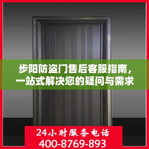 步阳防盗门售后客服指南，一站式解决您的疑问与需求