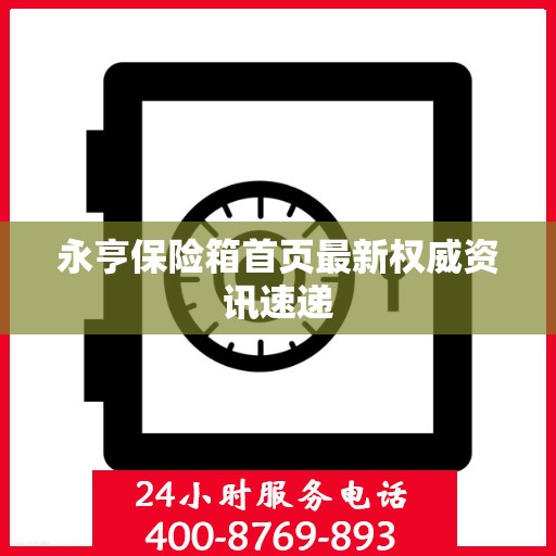 永亨保险箱首页最新权威资讯速递
