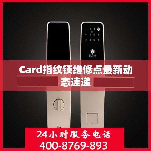Card指纹锁维修点最新动态速递