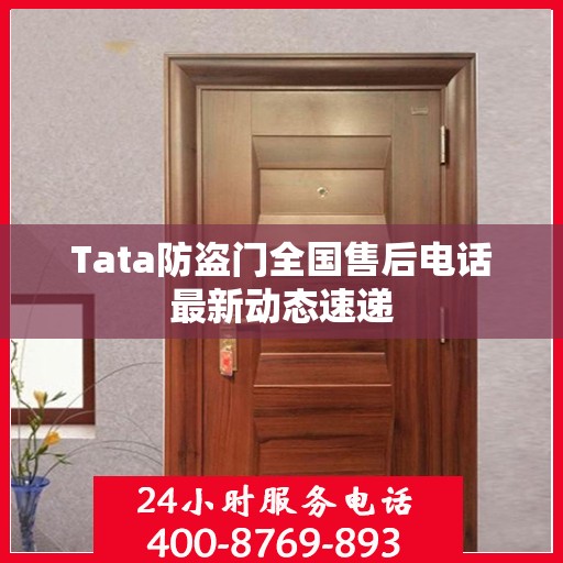 Tata防盗门全国售后电话最新动态速递