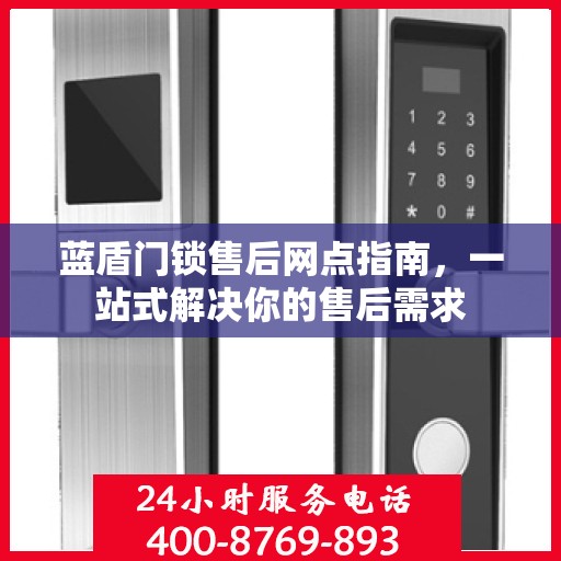 蓝盾门锁售后网点指南，一站式解决你的售后需求