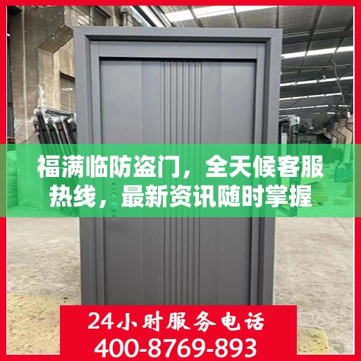 福满临防盗门，全天候客服热线，最新资讯随时掌握