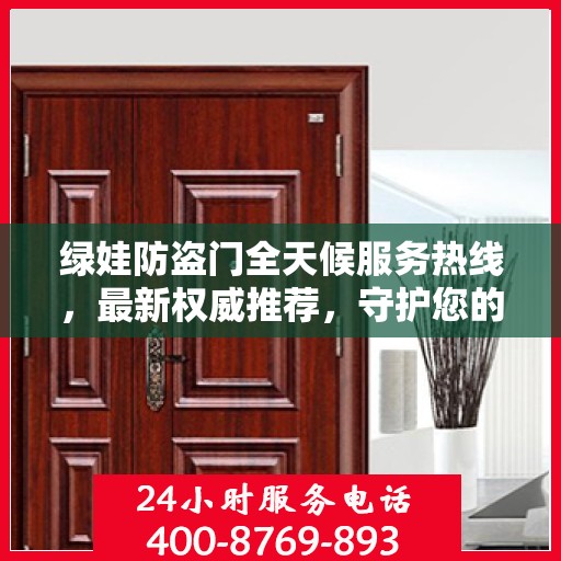 绿娃防盗门全天候服务热线，最新权威推荐，守护您的安全之门