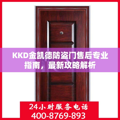 KKD金凯德防盗门售后专业指南，最新攻略解析