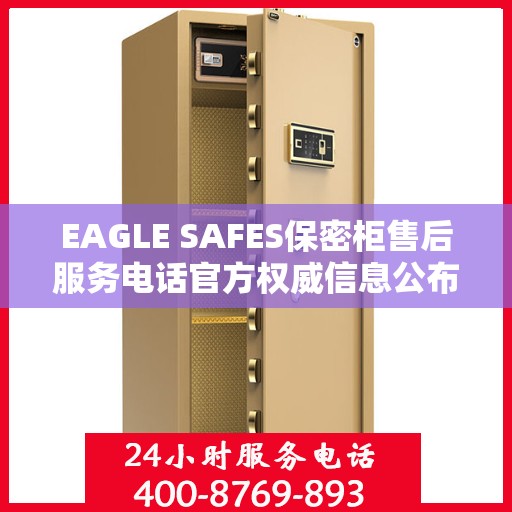 EAGLE SAFES保密柜售后服务电话官方权威信息公布