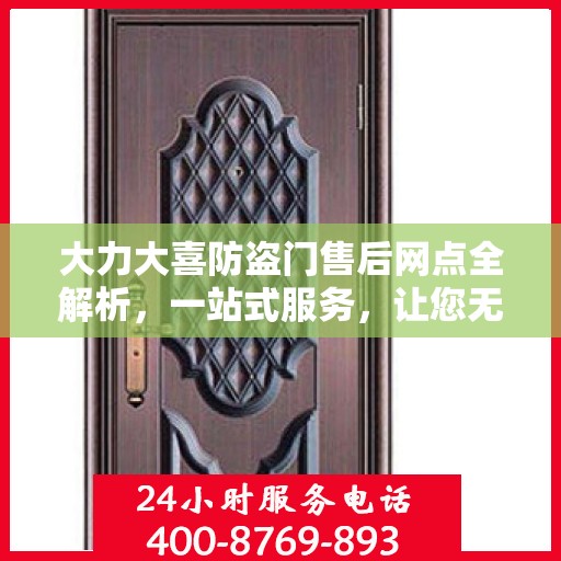 大力大喜防盗门售后网点全解析，一站式服务，让您无忧购门！