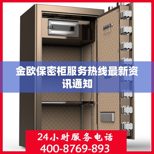 金欧保密柜服务热线最新资讯通知