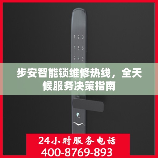 步安智能锁维修热线，全天候服务决策指南
