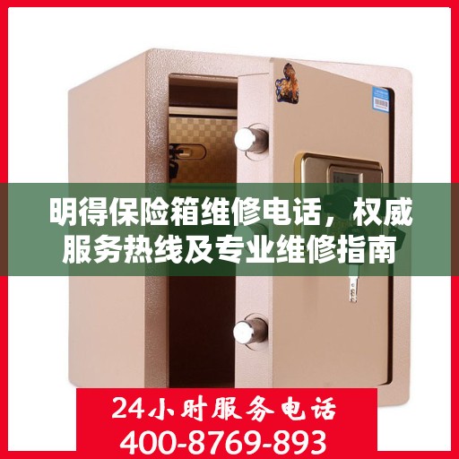 明得保险箱维修电话，权威服务热线及专业维修指南