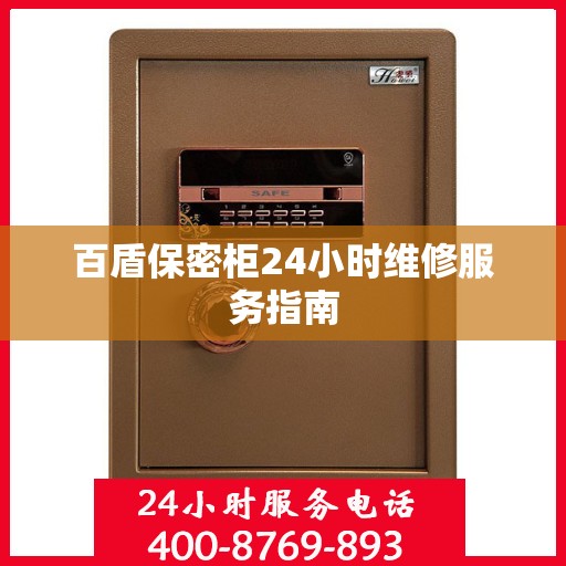 百盾保密柜24小时维修服务指南
