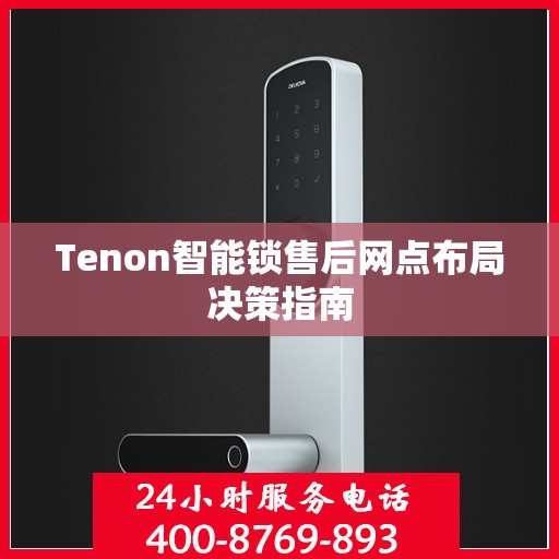 Tenon智能锁售后网点布局决策指南